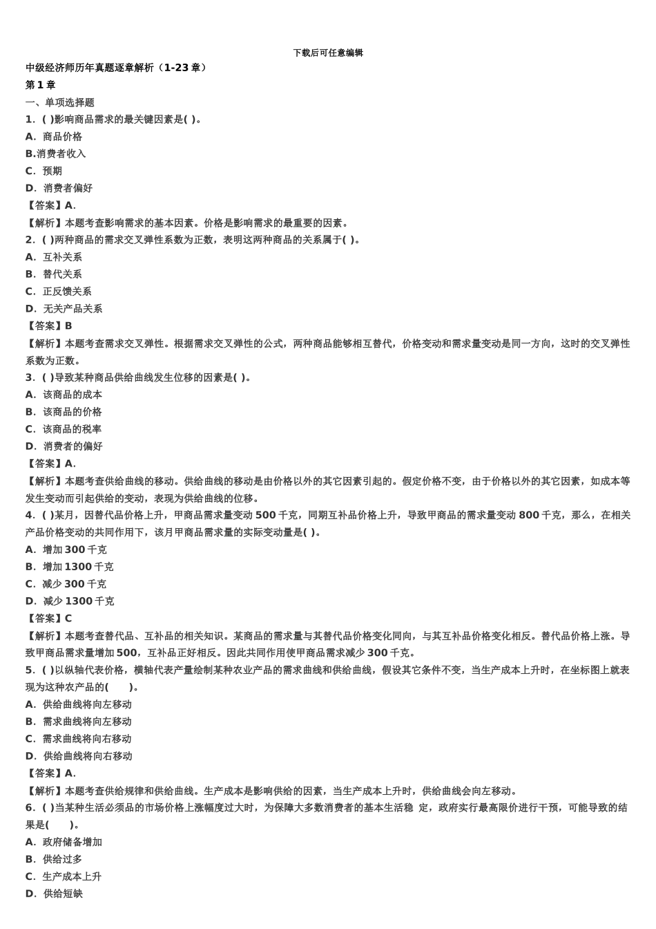 中级经济师历年真题模拟逐章解析_第2页