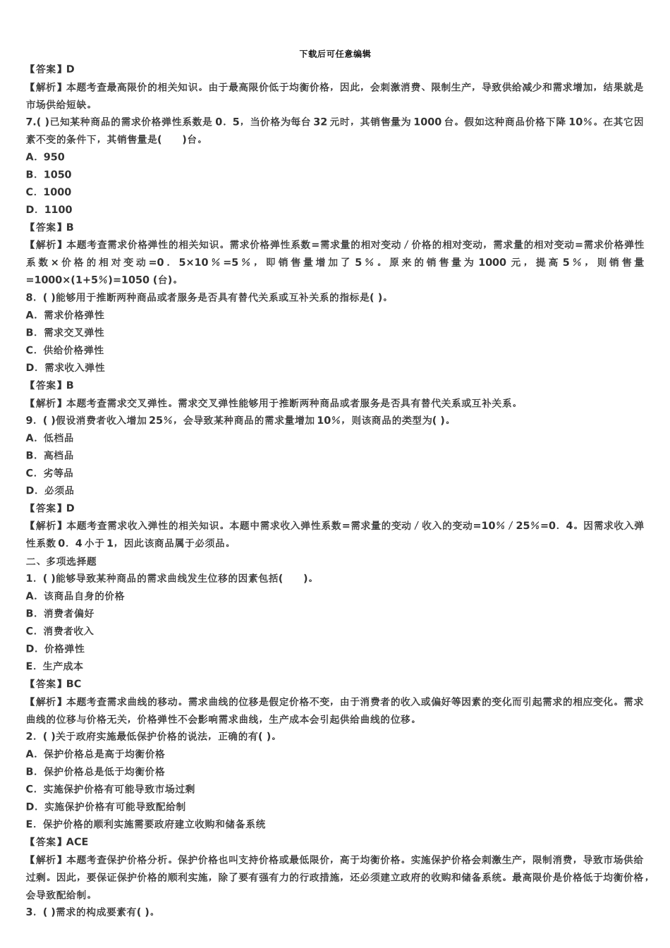 中级经济师历年真题模拟逐章解析_第3页