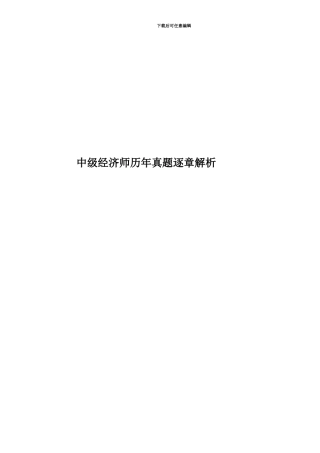 中级经济师历年真题模拟逐章解析
