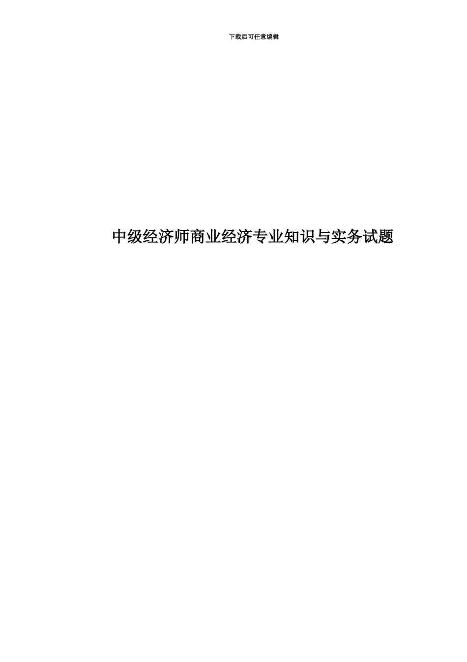 中级经济师商业经济专业知识与实务试题_第1页