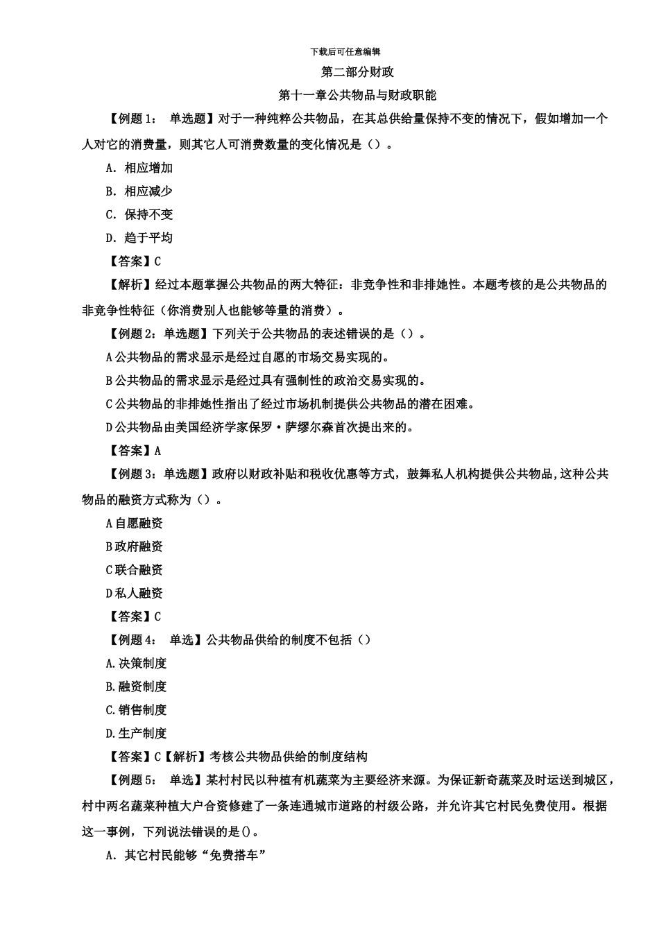 中级经济师基础知识分章节练习第二部分财政_第2页