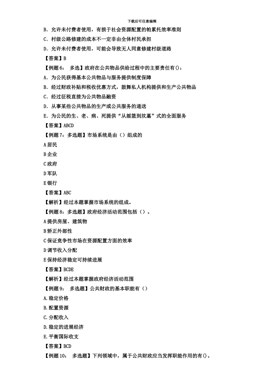 中级经济师基础知识分章节练习第二部分财政_第3页