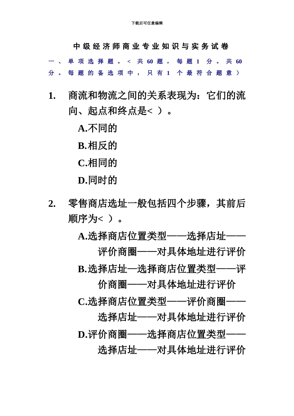 中级经济师商业经济专业知识与实务真题模拟_第2页