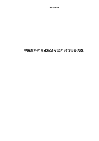 中级经济师商业经济专业知识与实务真题模拟