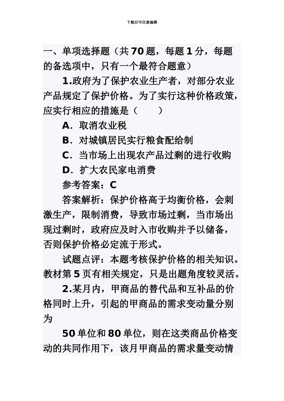 中级经济师基础考试真题模拟及答案_第2页