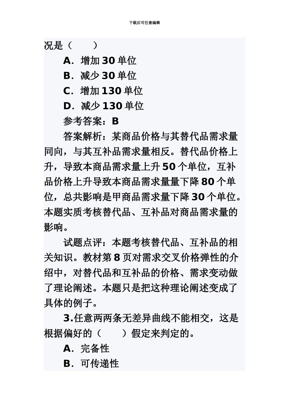 中级经济师基础考试真题模拟及答案_第3页