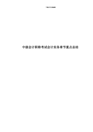 中级会计职称考试会计实务章节重点总结