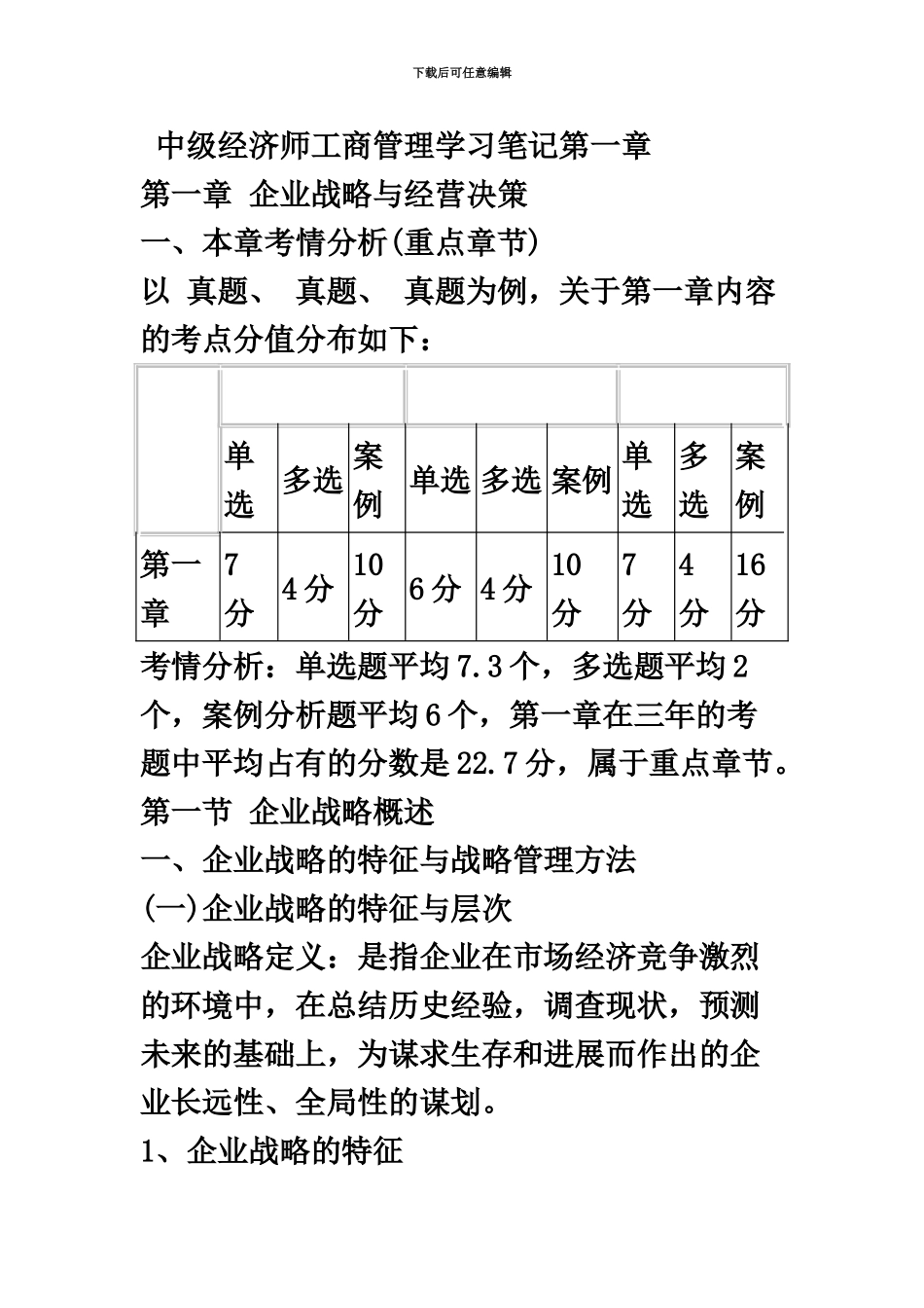 中级经济师工商管理学习笔记第一章_第2页