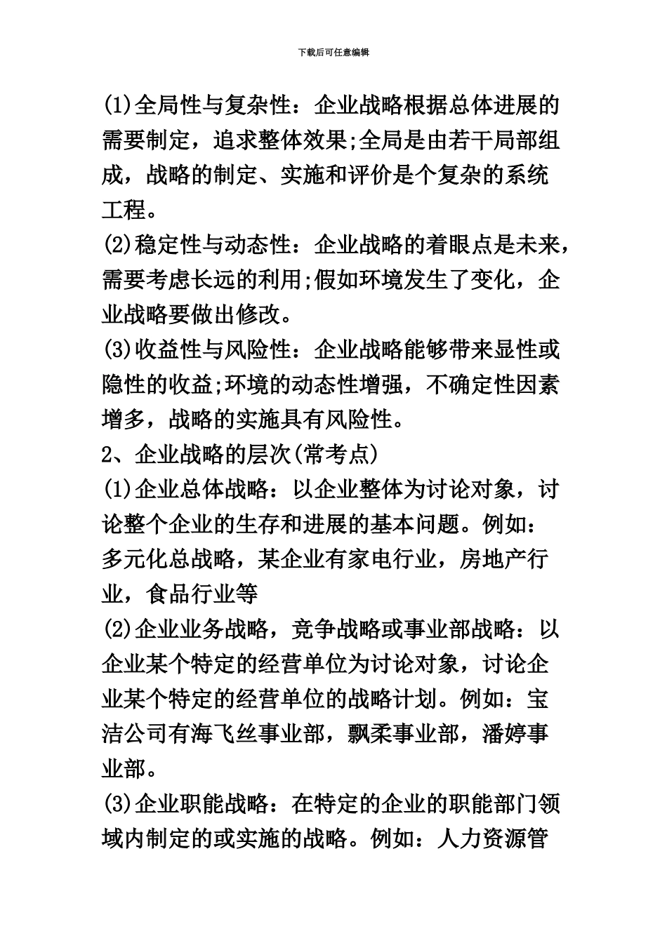 中级经济师工商管理学习笔记第一章_第3页