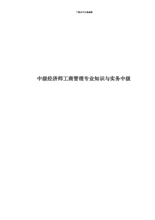 中级经济师工商管理专业知识与实务中级