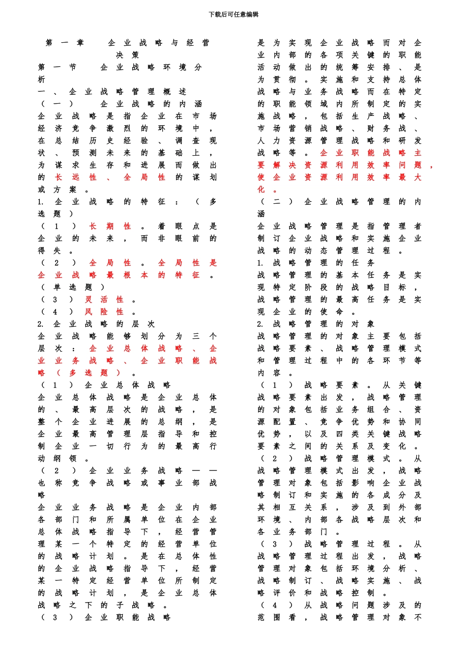 中级经济师工商管理精简排版直接打印版必看精华_第2页