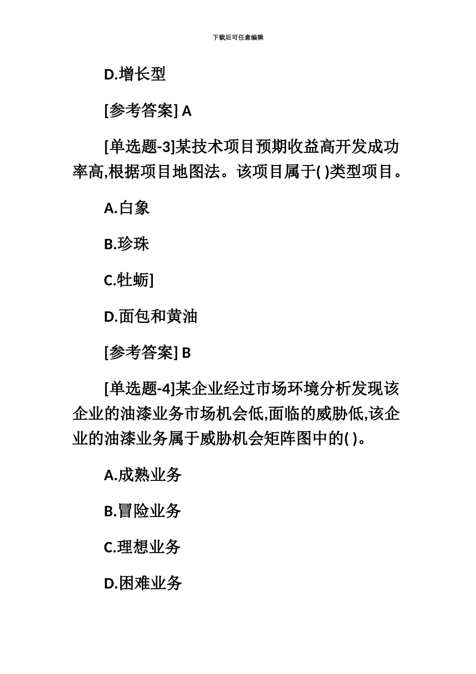 中级经济师工商管理考试真题模拟及答案_第3页