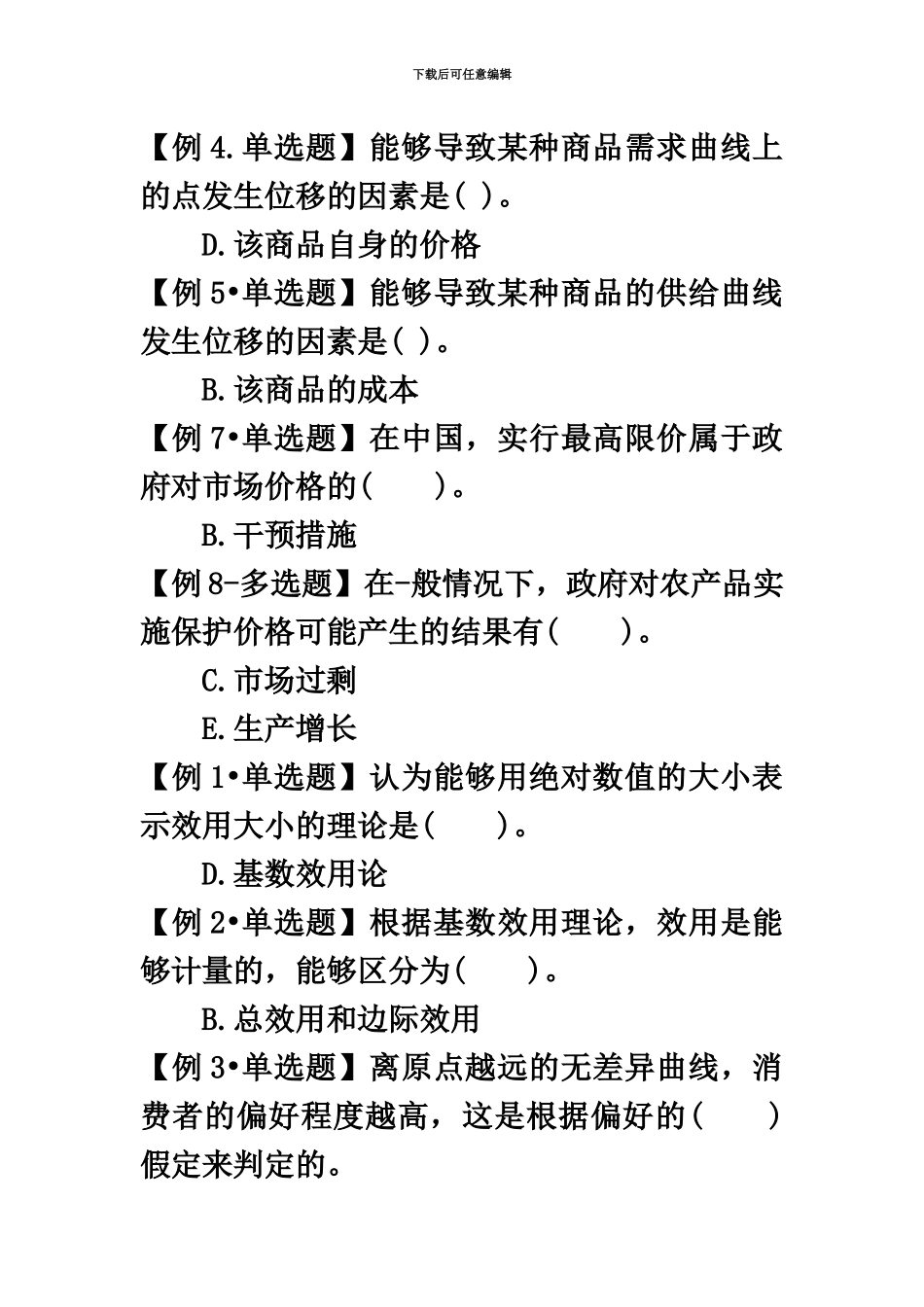 中级经济师应试指南记忆试题_第2页