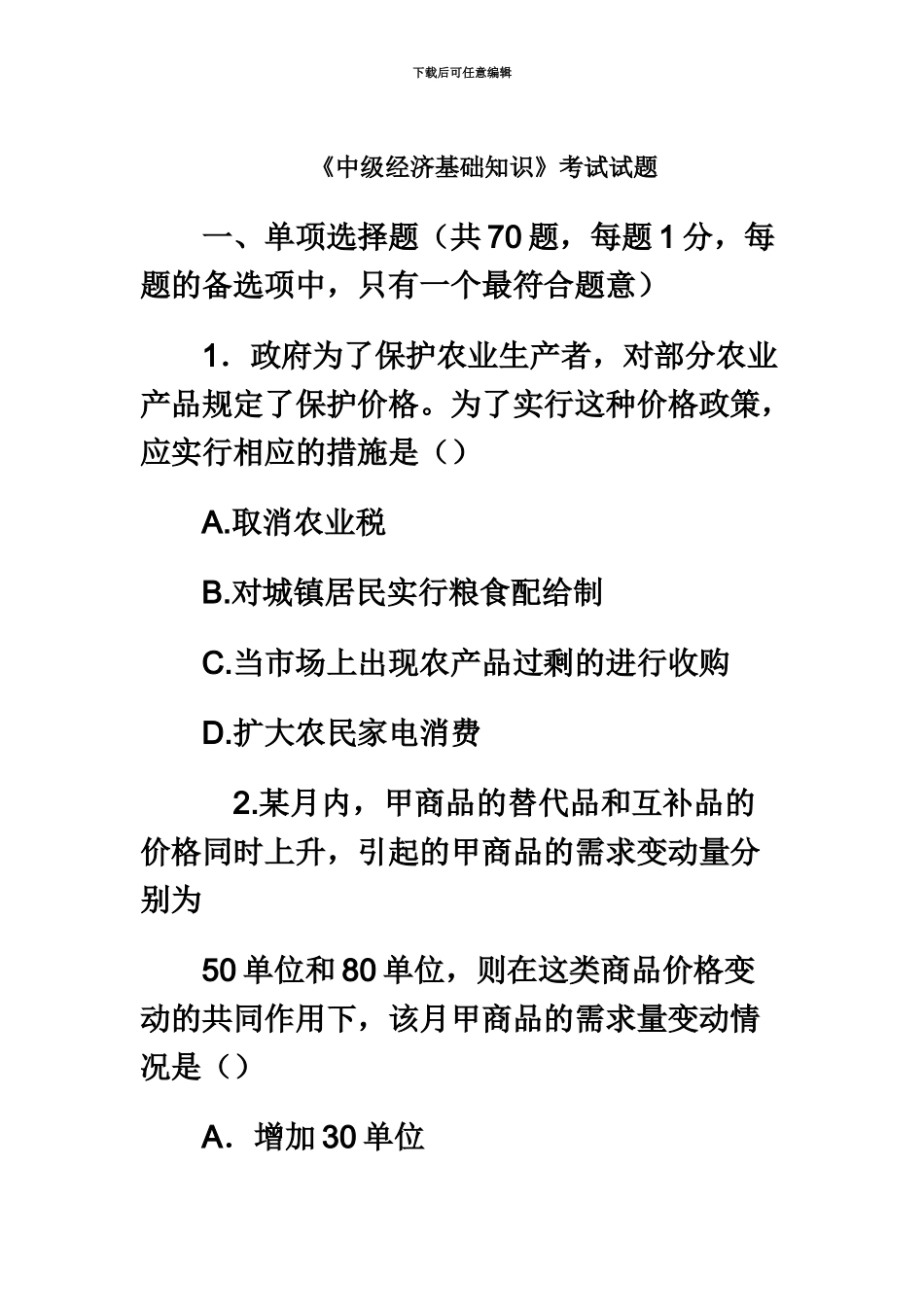 中级经济师中级经济基础知识考试试题_第2页