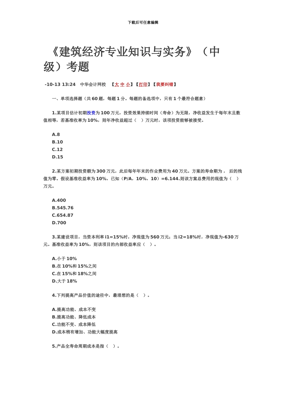 中级经济师建筑真题模拟和解析资料_第2页