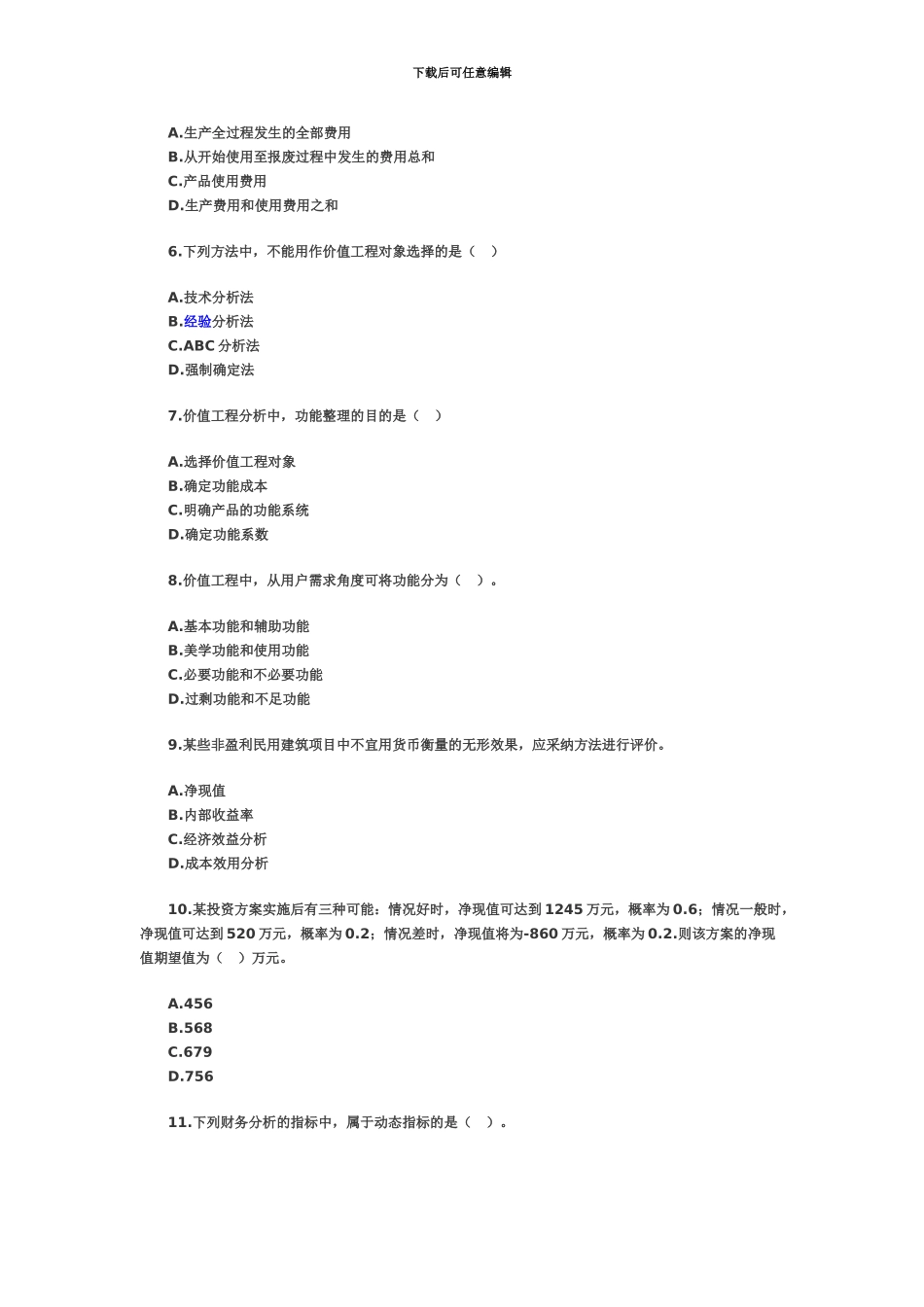 中级经济师建筑真题模拟和解析资料_第3页