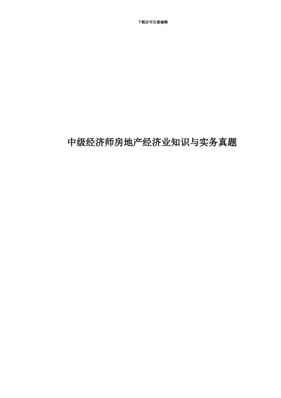 中级经济师房地产经济业知识与实务真题模拟_第1页