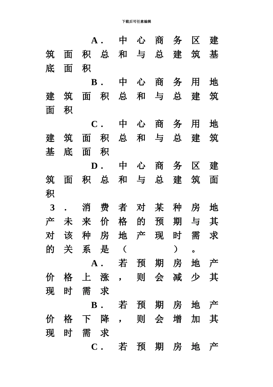 中级经济师房地产经济业知识与实务真题模拟_第3页