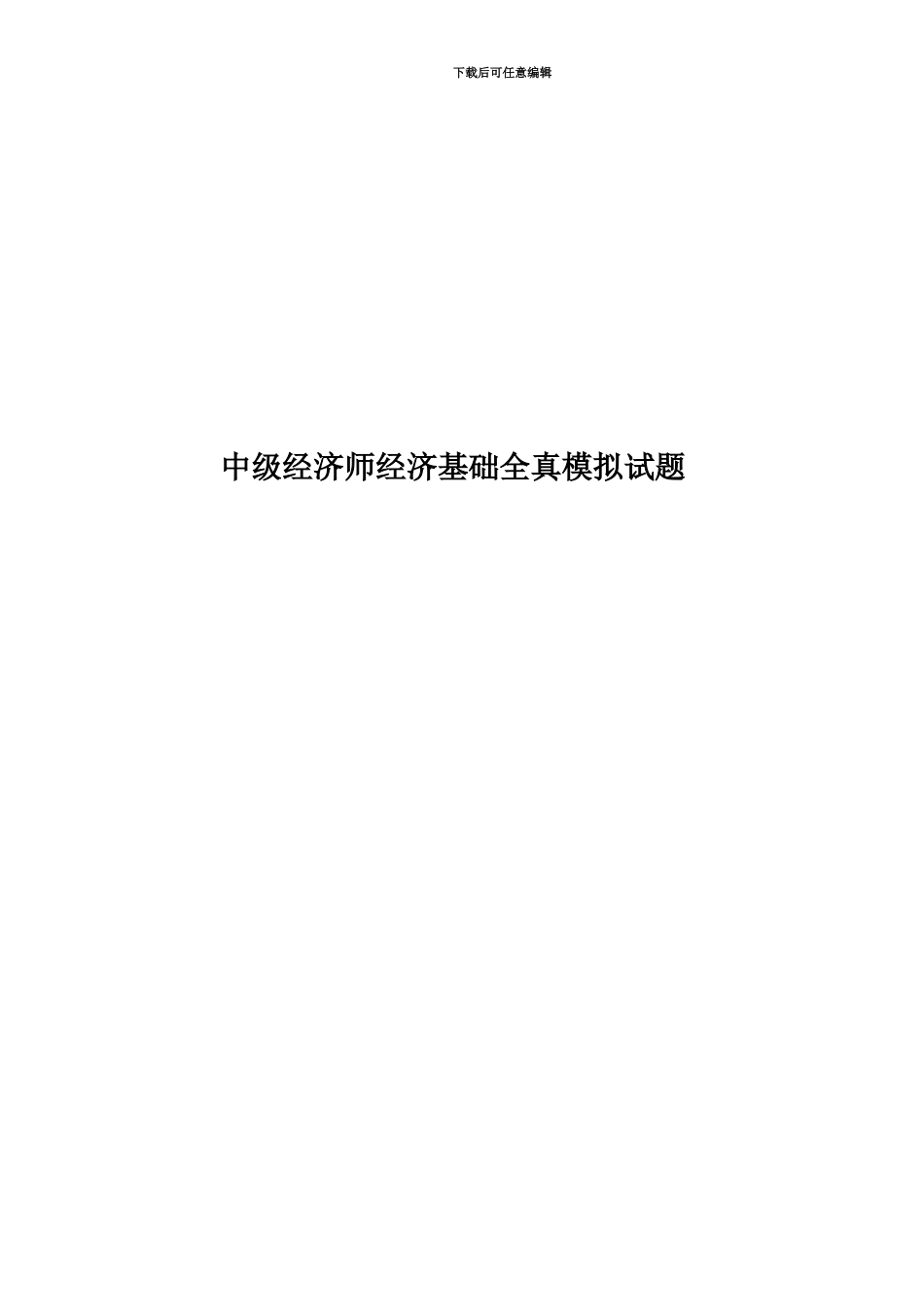 中级经济师经济基础全真模拟试题_第1页