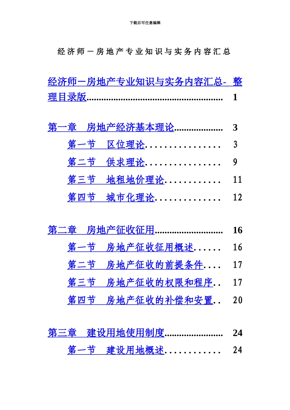 中级经济师房地产经济专业知识与实务知识汇总_第2页