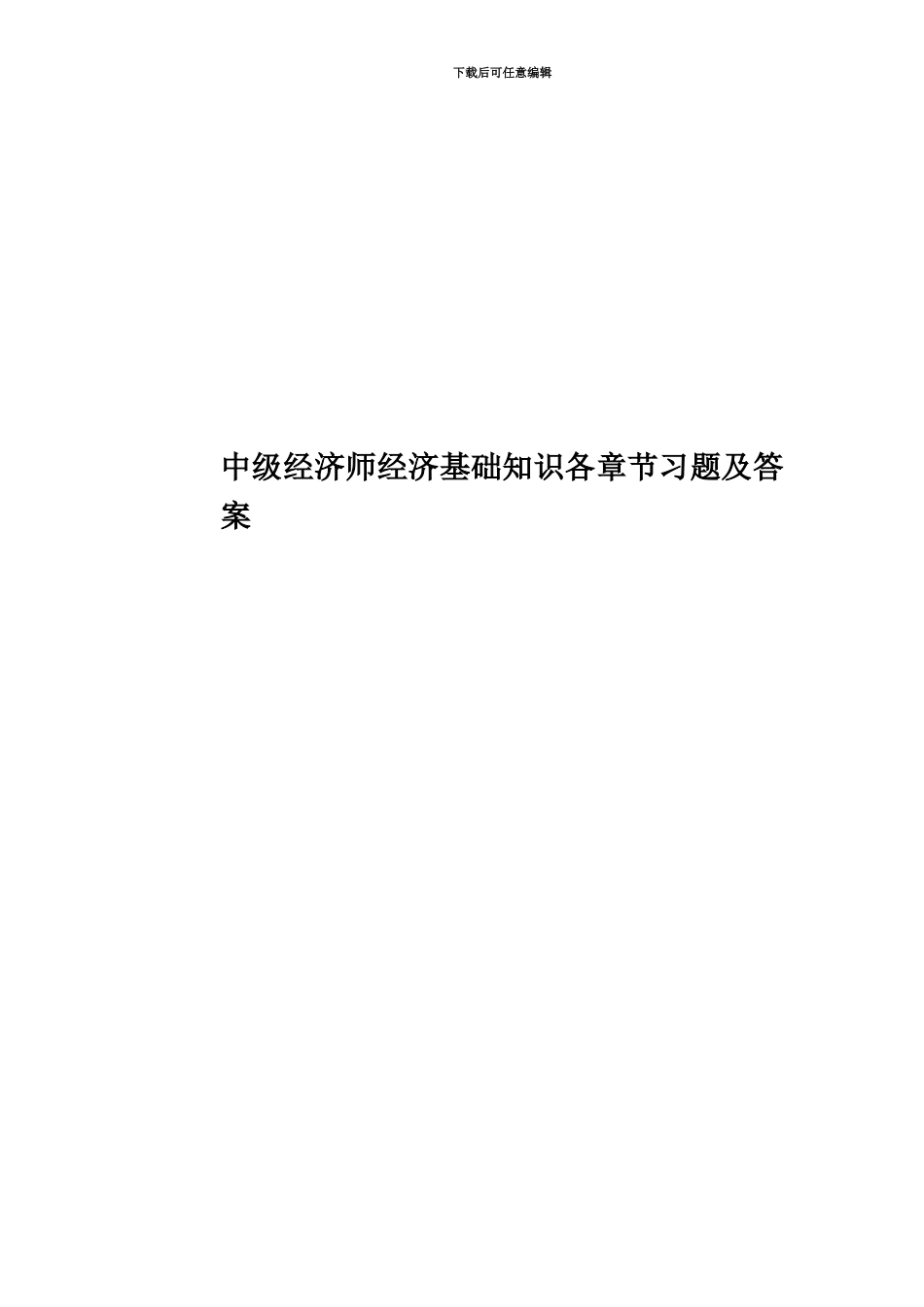 中级经济师经济基础知识各章节习题及答案_第1页