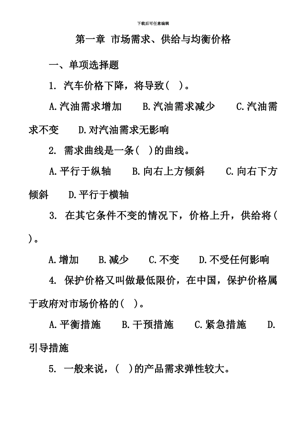 中级经济师经济基础知识各章节习题及答案_第2页