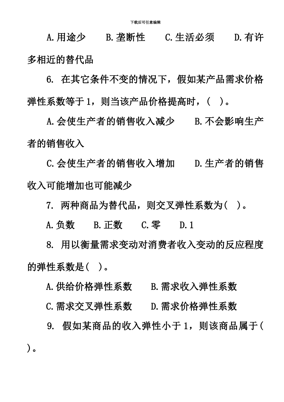 中级经济师经济基础知识各章节习题及答案_第3页