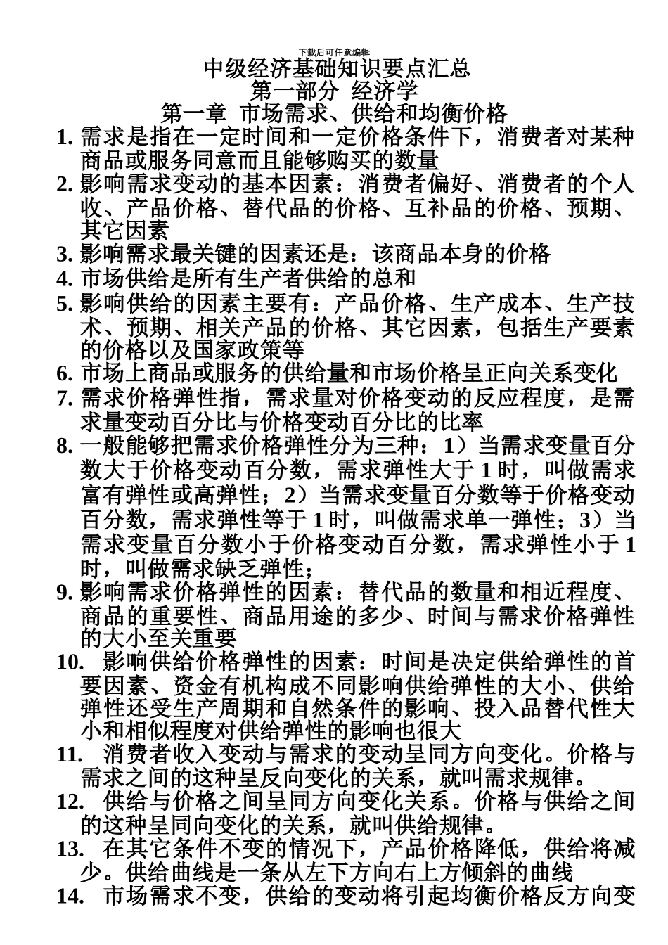 中级经济师经济基础知识吐血整理_第2页