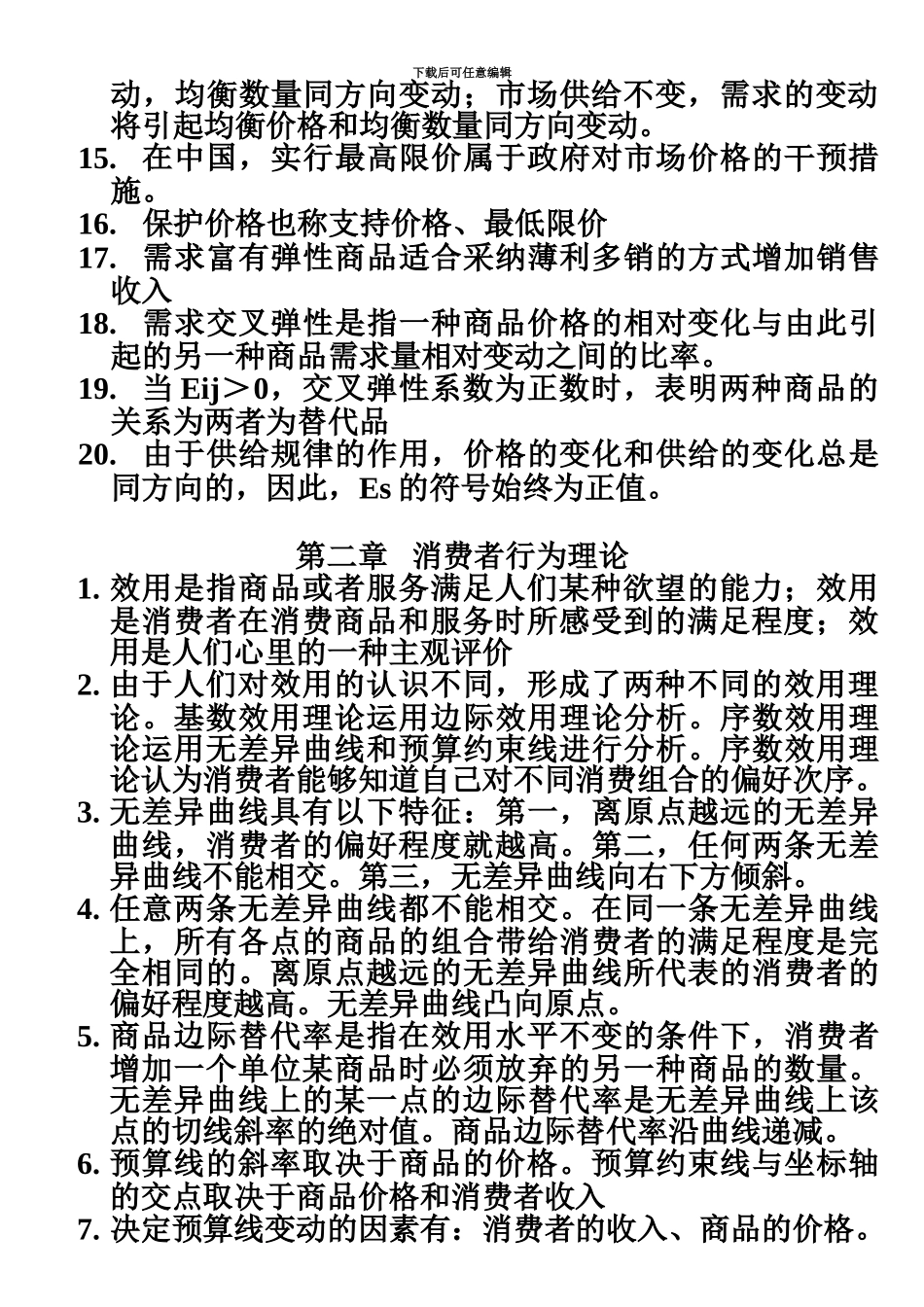 中级经济师经济基础知识吐血整理_第3页