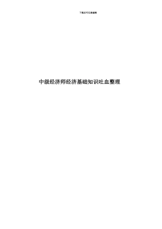 中级经济师经济基础知识吐血整理
