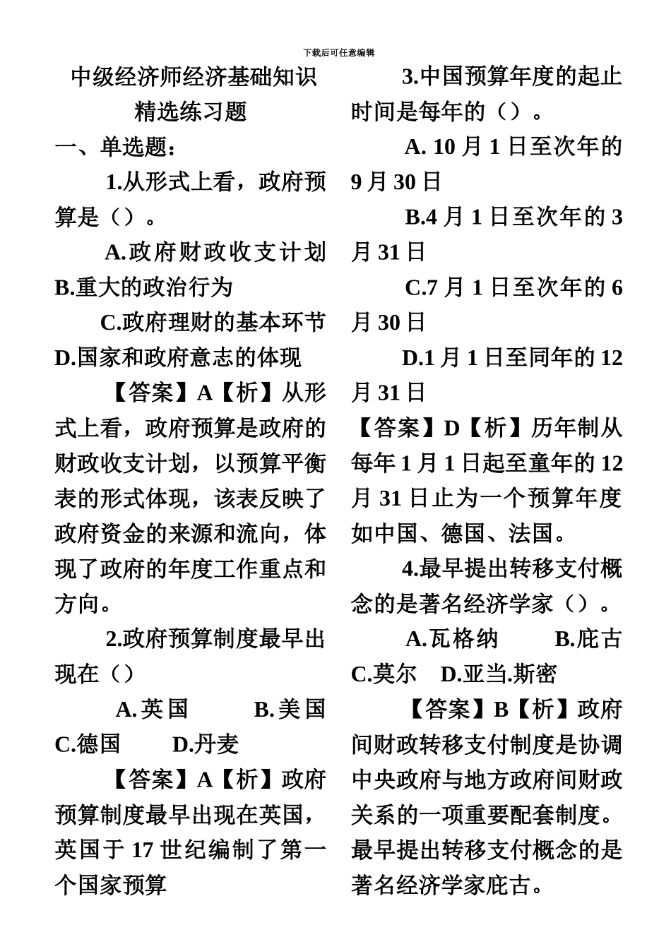 中级经济师经济基础知识精选练习题_第2页