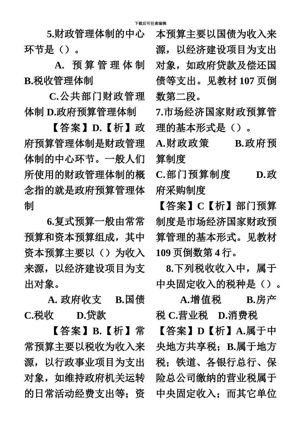 中级经济师经济基础知识精选练习题_第3页