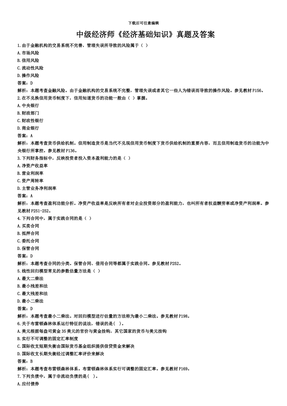 中级经济师经济基础知识真题模拟及答案_第2页