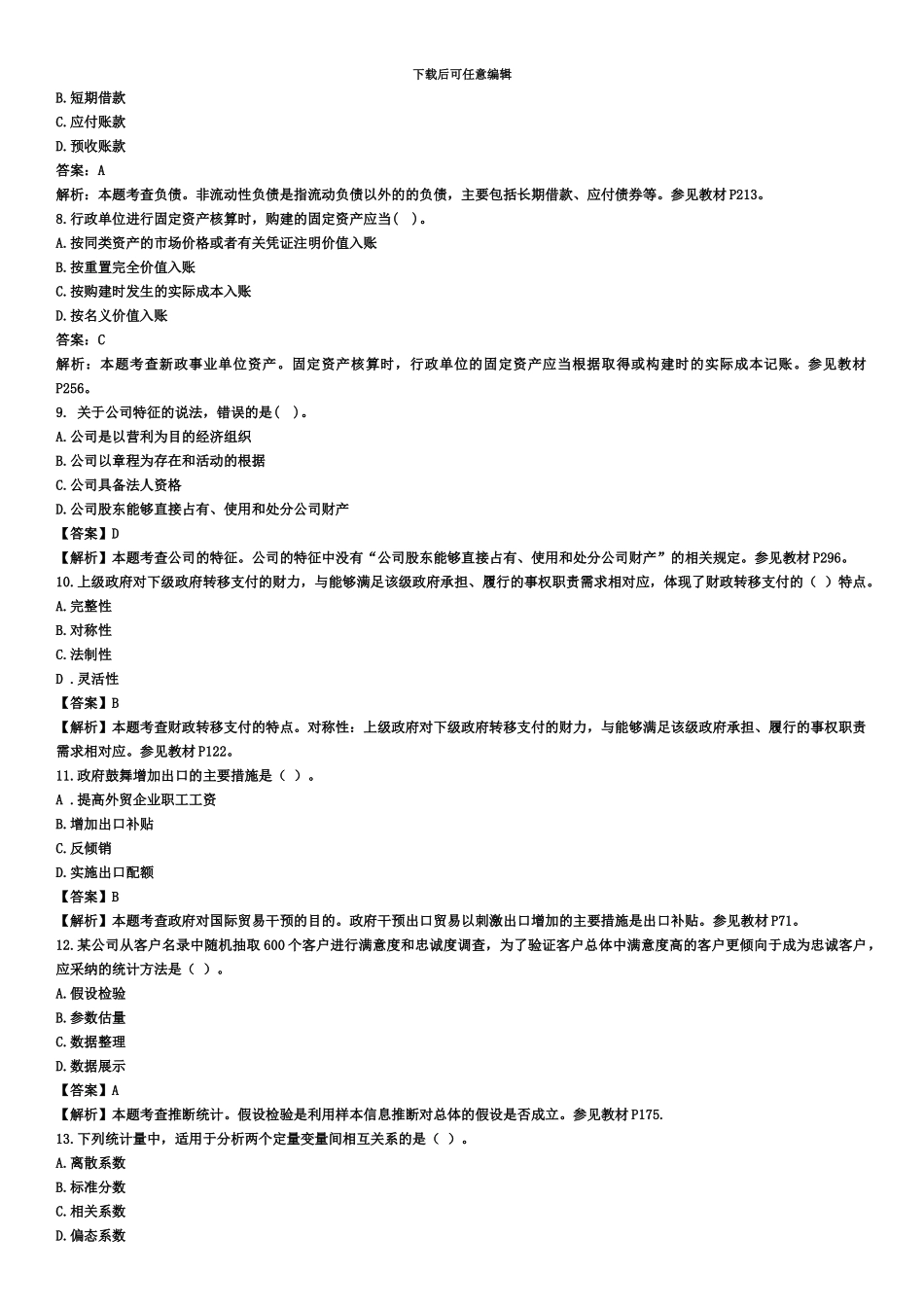 中级经济师经济基础知识真题模拟及答案_第3页