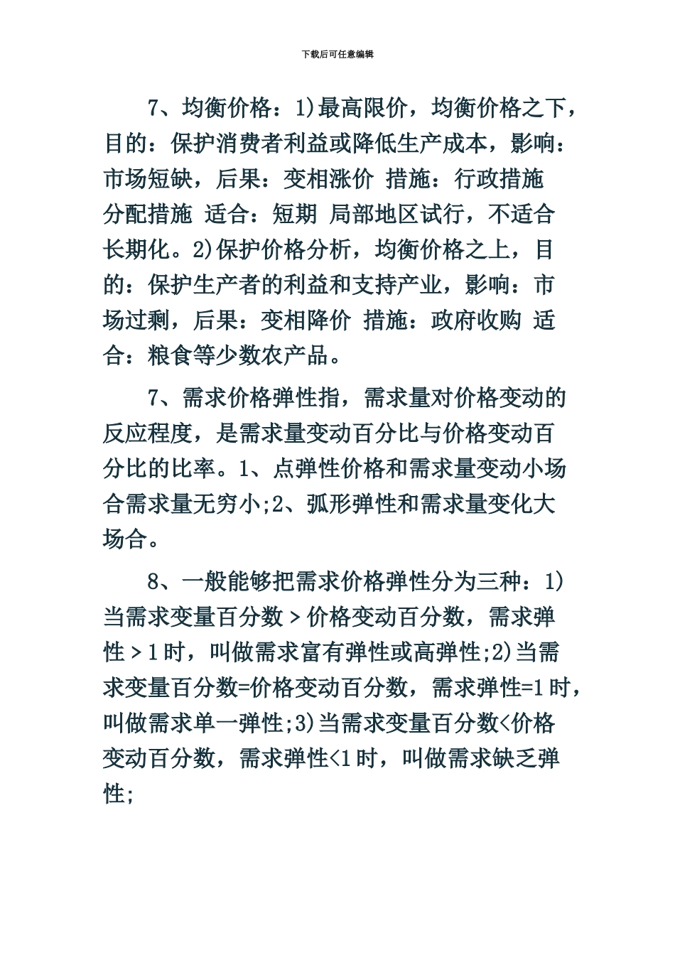 中级经济师经济基础知识汇总_第3页