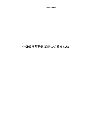 中级经济师经济基础知识重点总结