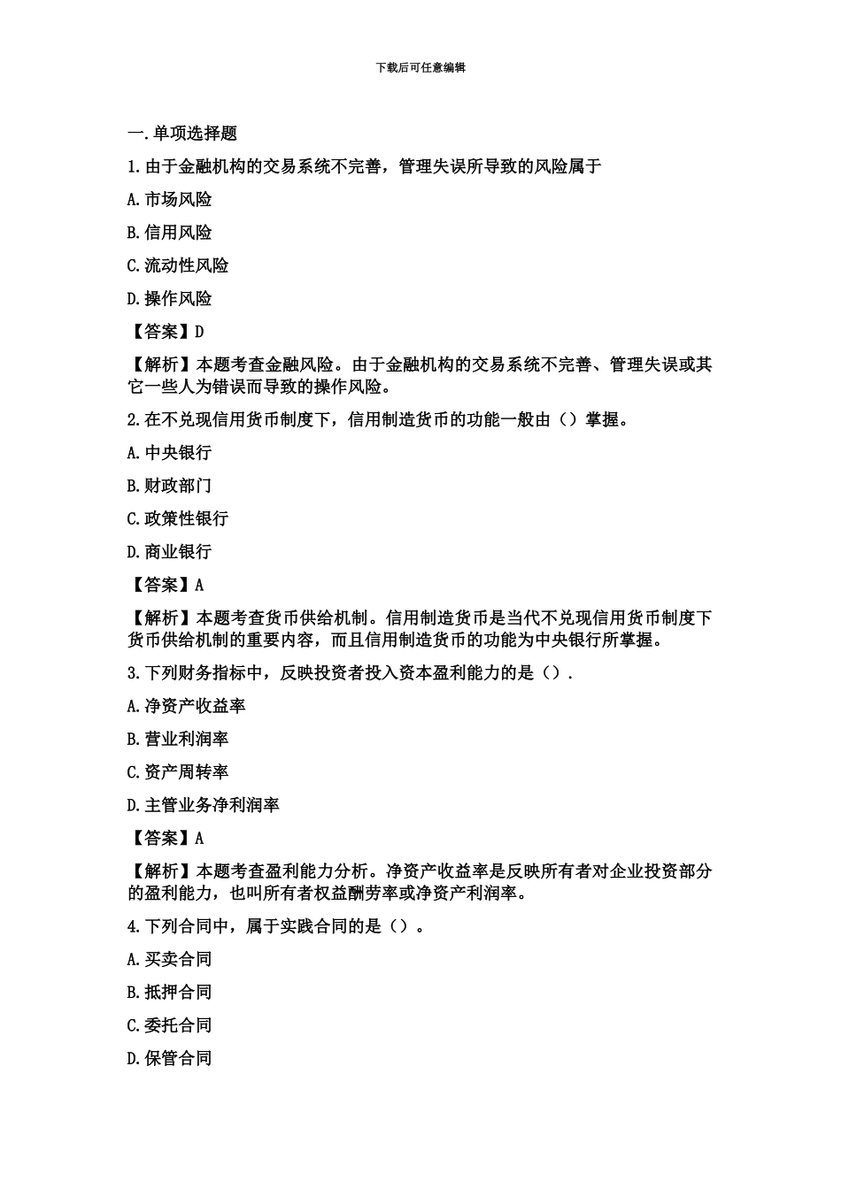 中级经济师基础真题模拟及答案下载_第2页