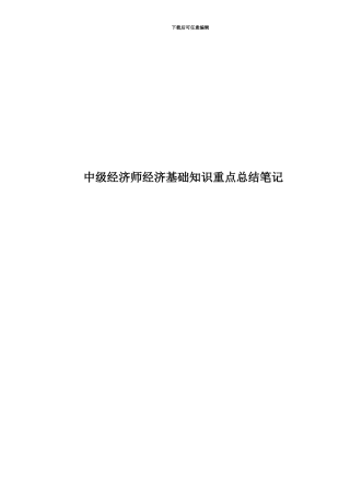中级经济师经济基础知识重点总结笔记