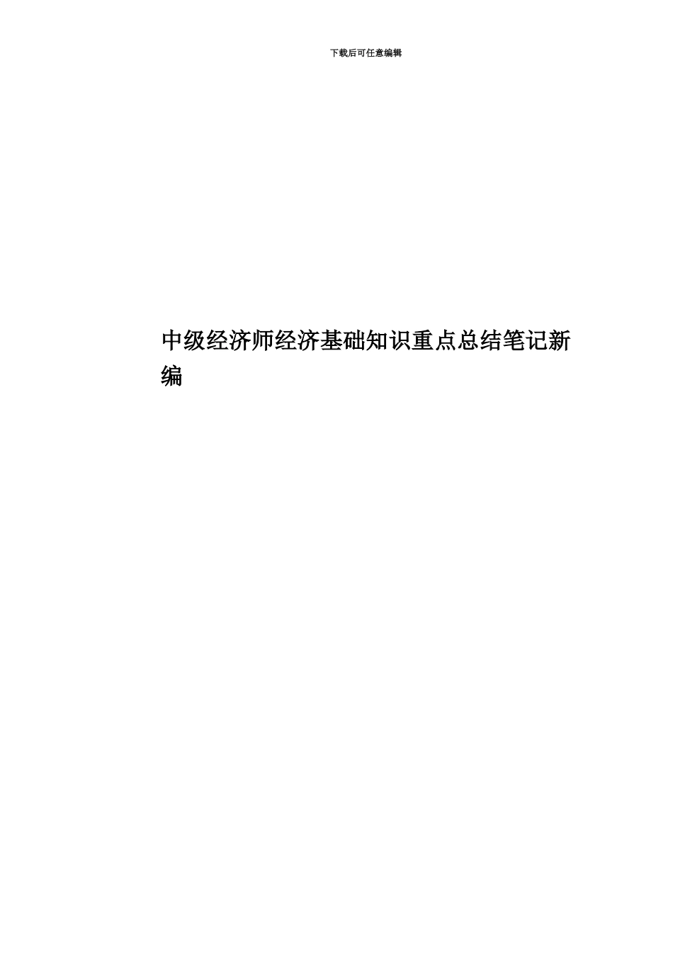 中级经济师经济基础知识重点总结笔记新编_第1页