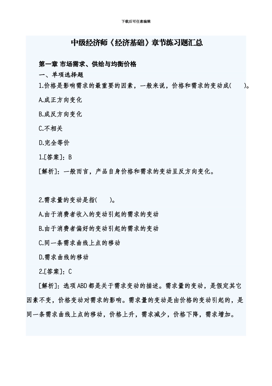 中级经济师经济基础章节练习题汇总整理可打印版新编_第2页