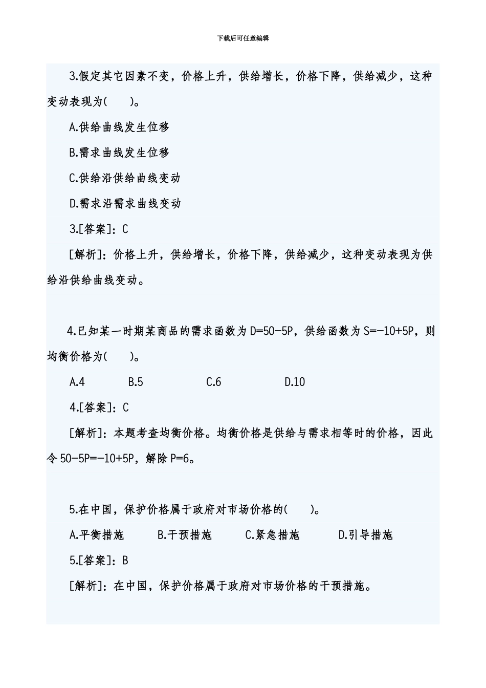 中级经济师经济基础章节练习题汇总整理可打印版新编_第3页