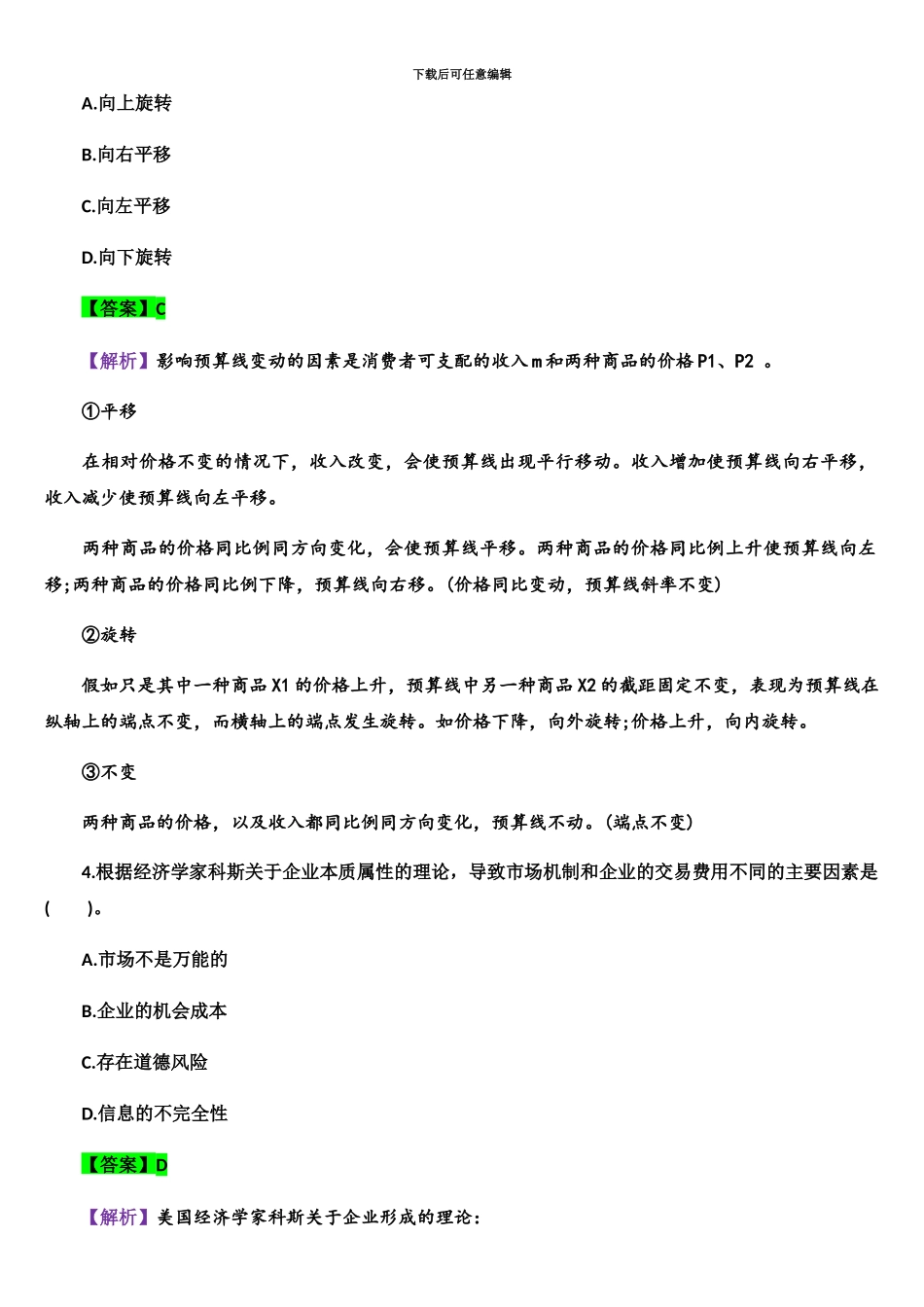 中级经济师经济基础考试真题模拟及答案_第3页