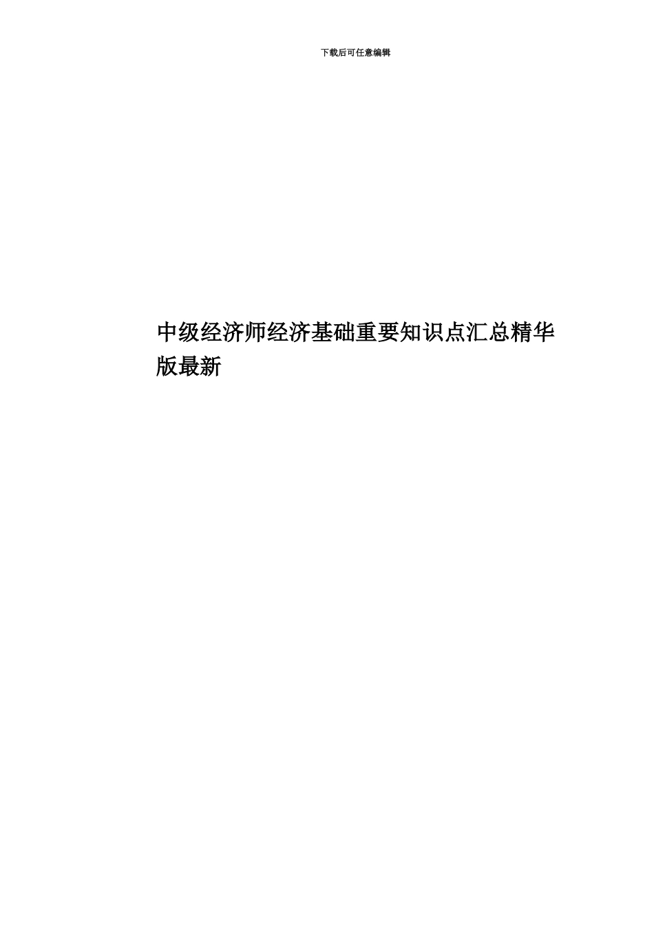 中级经济师经济基础重要知识点汇总精华版最新_第1页