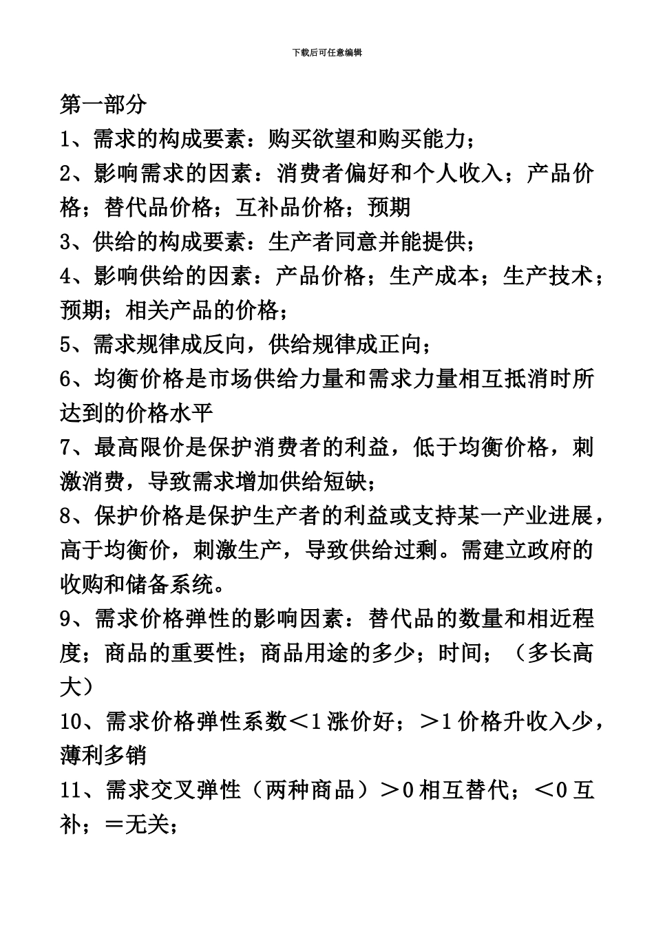 中级经济师经济基础重要知识点汇总精华版最新_第2页