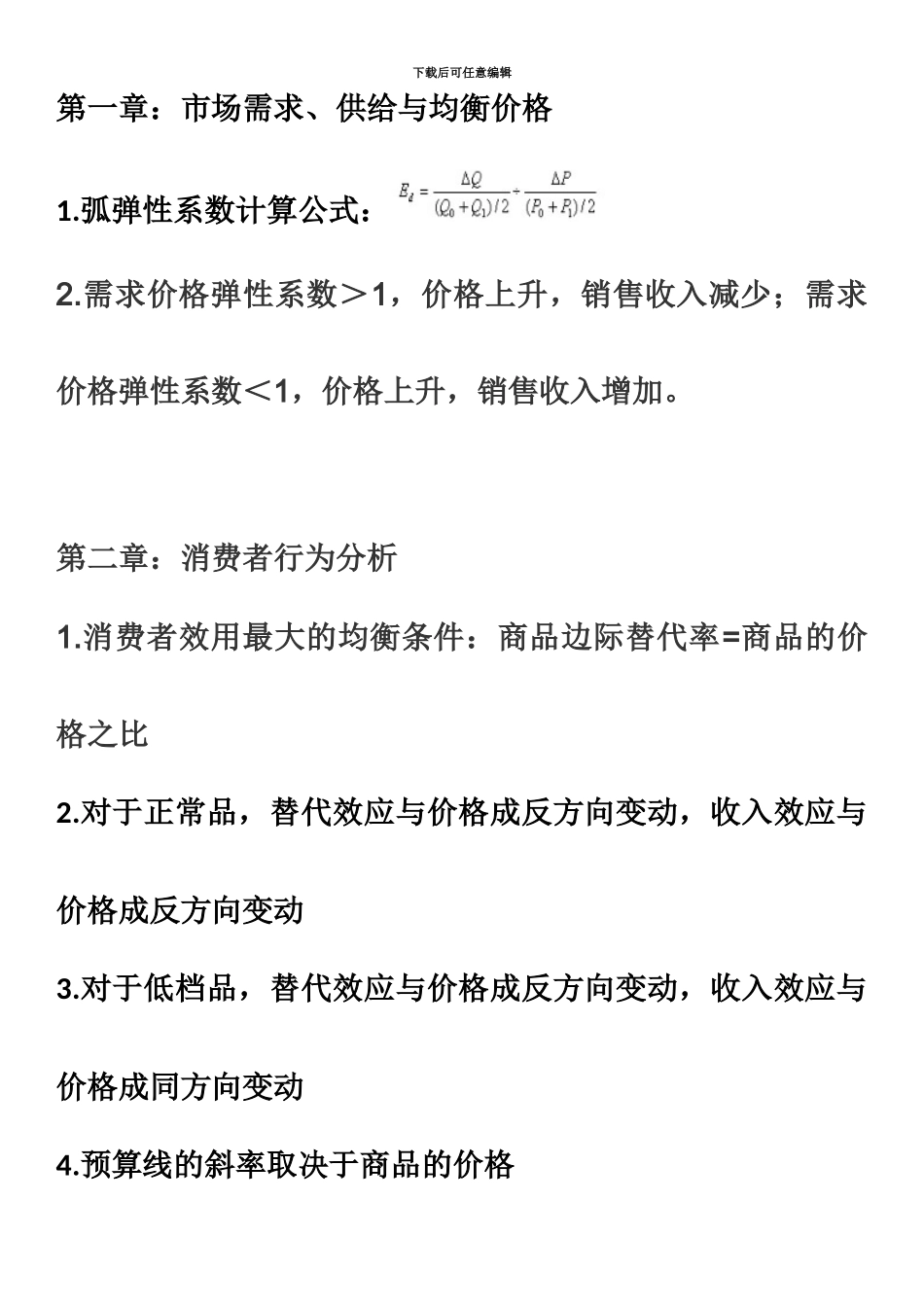 中级经济师经济基础考点归纳_第2页