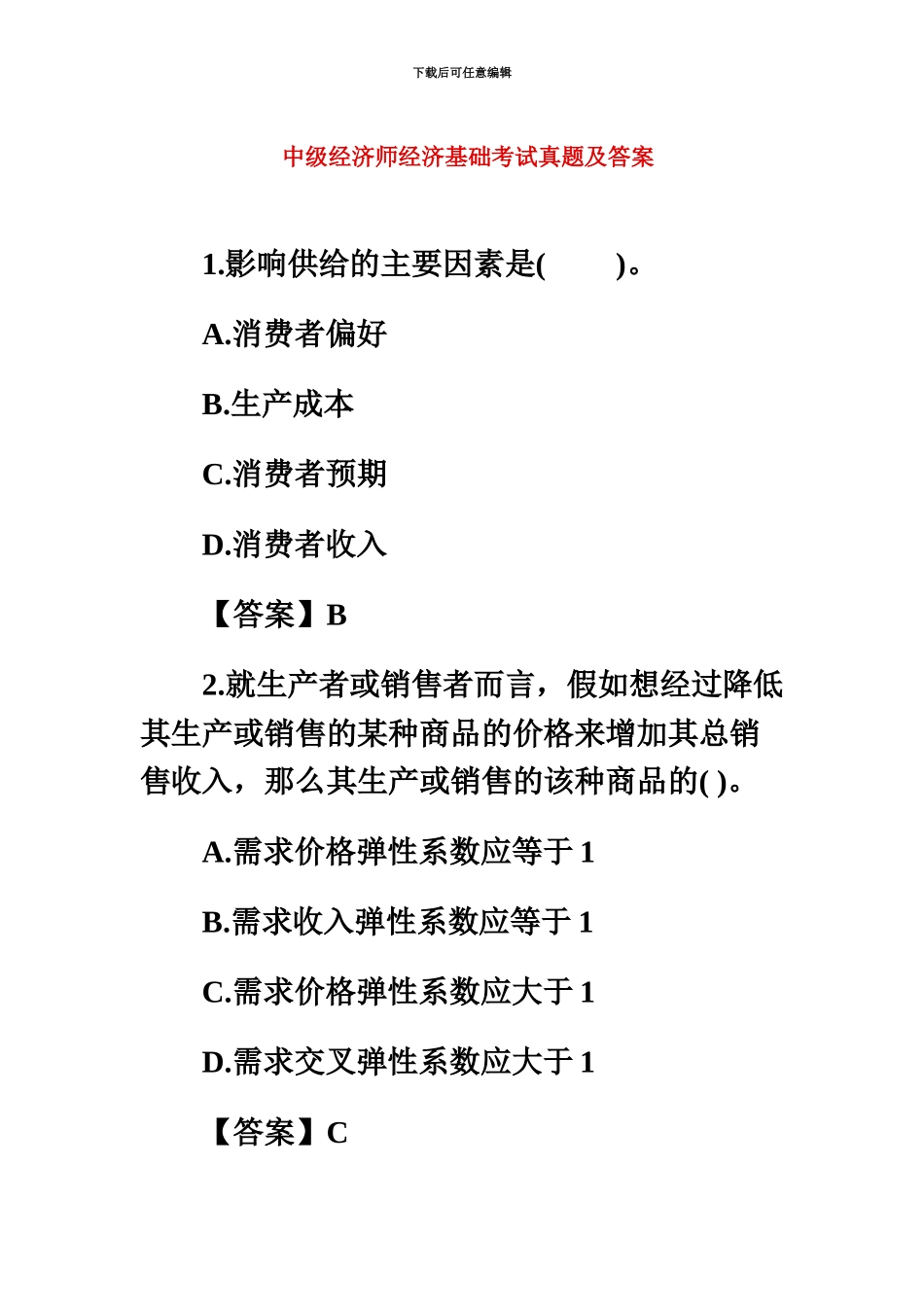 中级经济师经济基础考试真题模拟及答案汇编_第2页