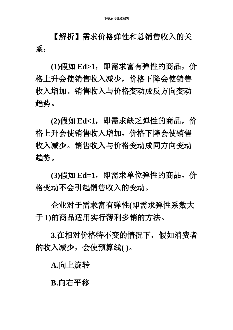 中级经济师经济基础考试真题模拟及答案汇编_第3页