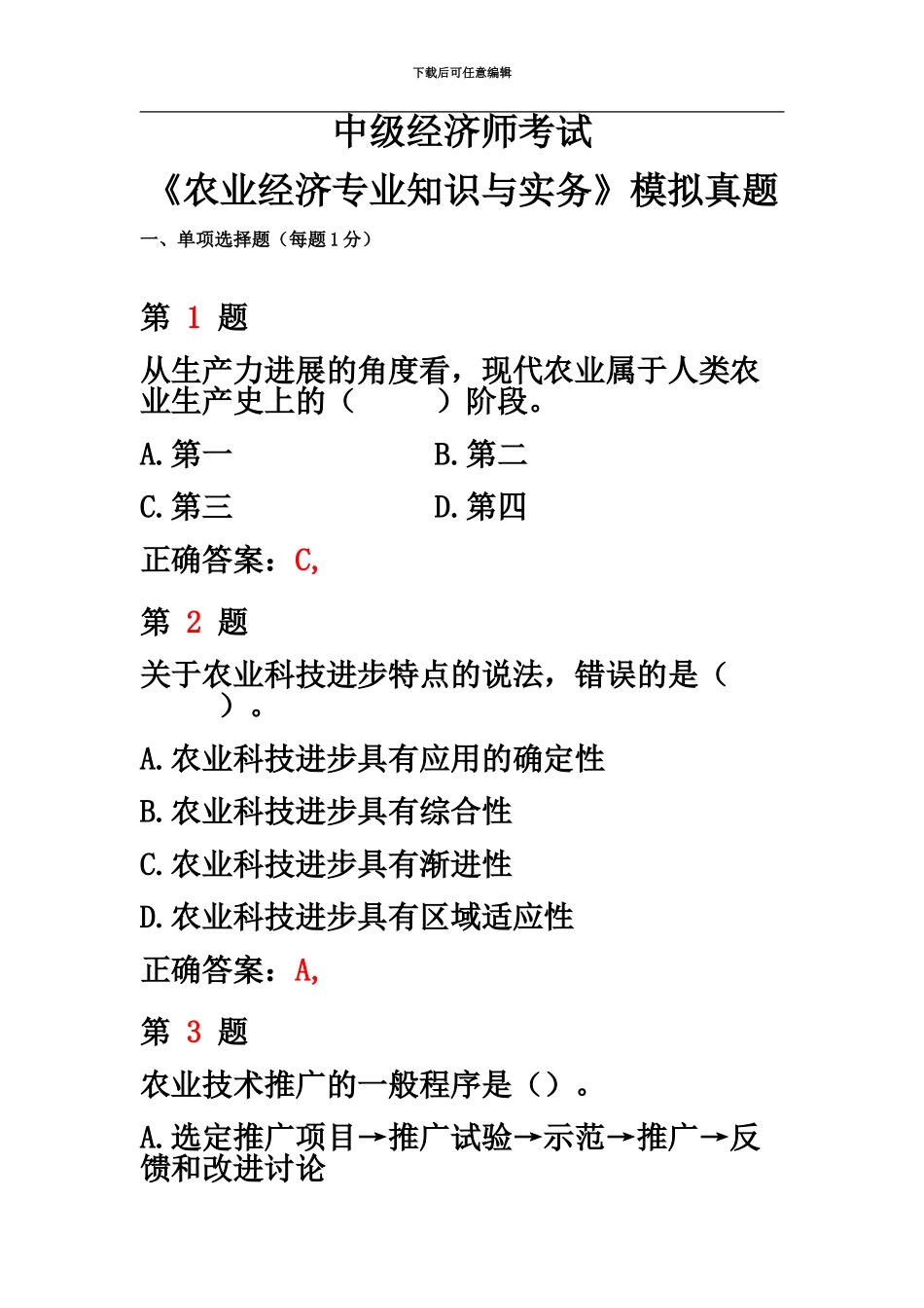 中级经济师考试农业经济专业知识与实务模拟真题模拟_第2页