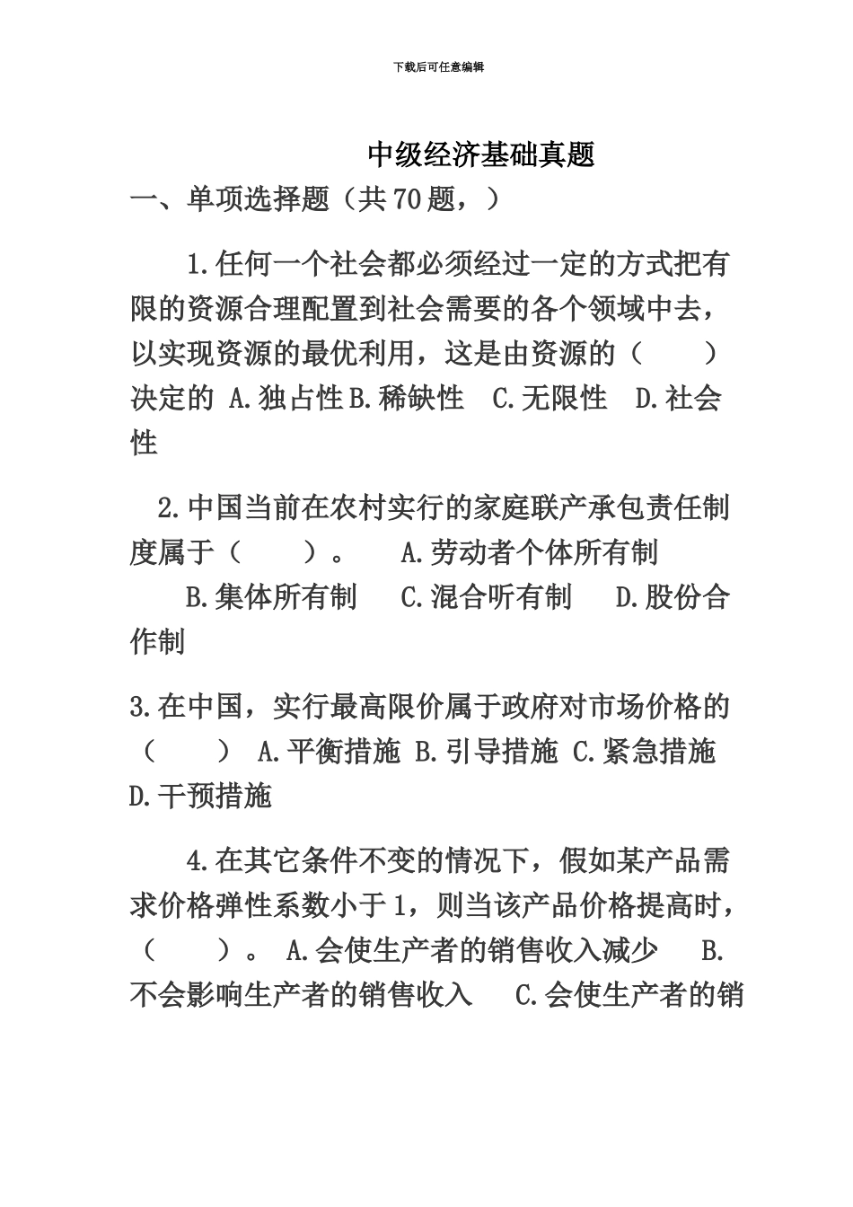 中级经济师考试历年试题_第2页