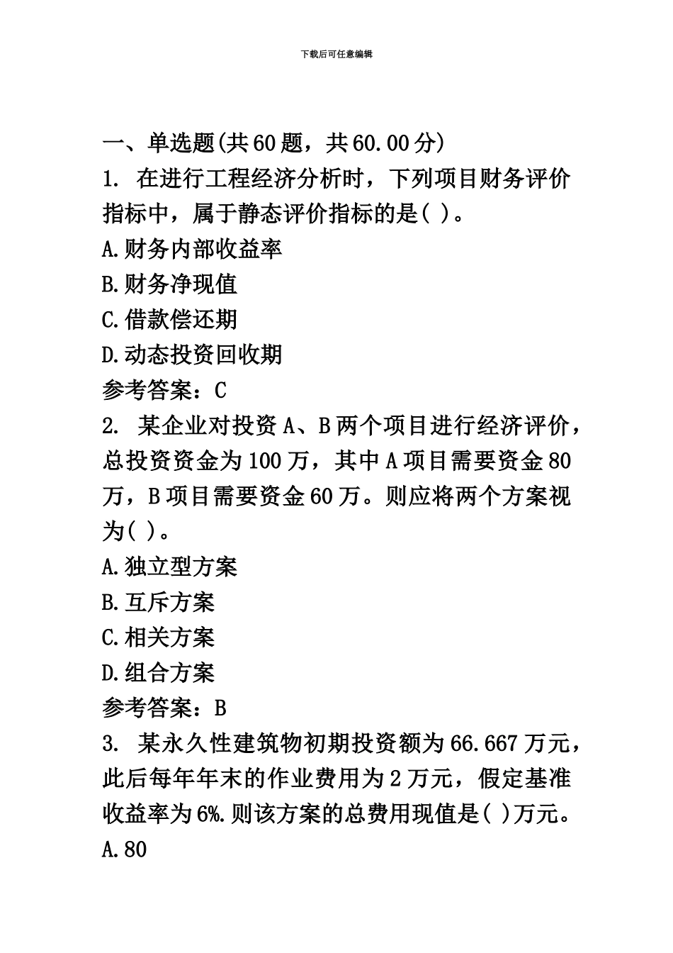 中级经济师建筑历年真题模拟_第2页